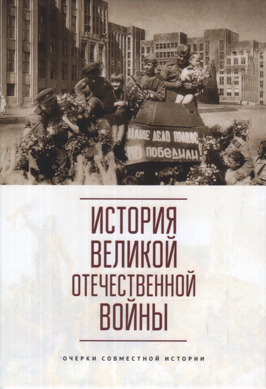 История Великой Отечественной войны. Очерки совместной истории.Учебное пособие / Под ред. А.А.Ковалени, Е.И.Пивовара – СПб.: Алетейя, 2020. – 850 с.