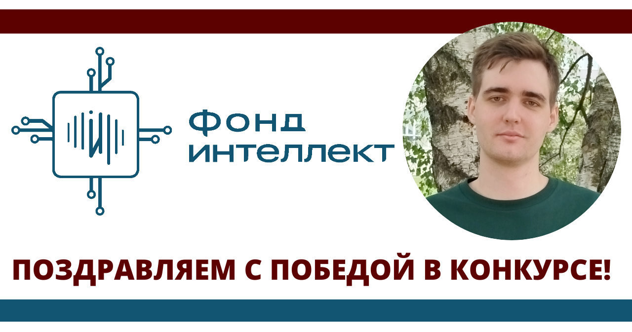 Аспирант И.Н. Галушко – один из победителей конкурса молодых ученых МГУ в сфере искусственного интеллекта Аспирант И.Н. Галушко – один из победителей конкурса молодых ученых МГУ в сфере искусственного интеллекта