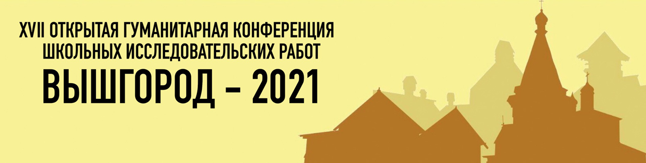 Участие в работе жюри XVII Открытой гуманитарной конференции школьных исследовательских работ "Вышгород-2021. Маркеловские чтения" Участие в работе жюри XVII Открытой гуманитарной конференции школьных исследовательских работ "Вышгород-2021. Маркеловские чтения"