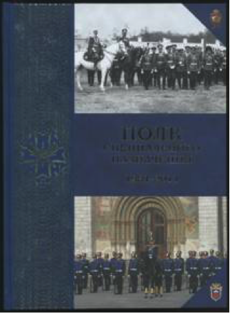 Полк специального назначения. 1881 – 2011 / Под общ. ред. Е.А. Мурова. Авторский коллектив: С.В. Девятов, В.И. Жиляев, О.К. Кайкова и др.  М., КремльФильм, 2011. –456 с., ил.