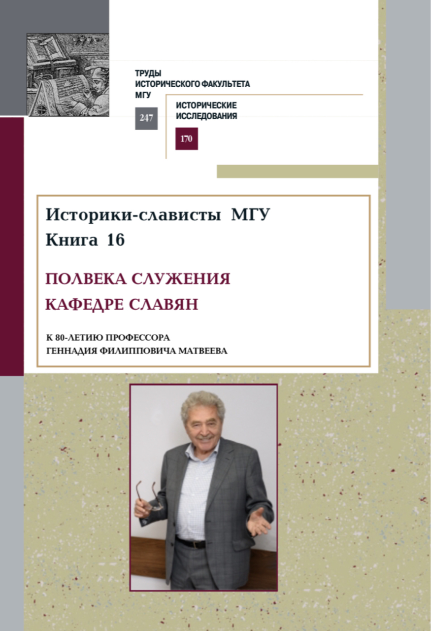 Историки-слависты МГУ: Кн. 16: Полвека служения кафедре славян (к 80-летию профессора Г.Ф. Матвеева). Научный сборник 