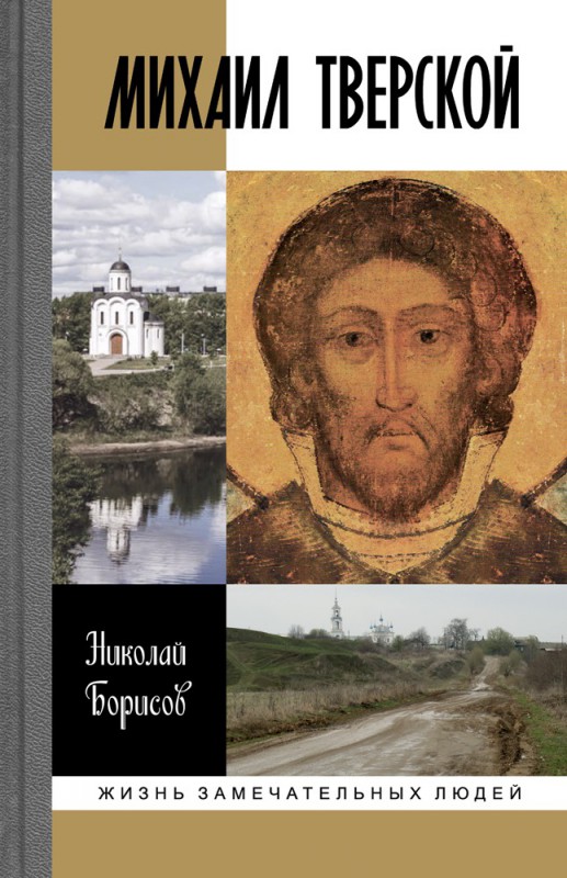 Борисов Н. С. Михаил Тверской - М.: Молодая гвардия, 2017. - 284[4] с.: ил. (Жизнь замечательных людей: сер. биогр.; вып. 1593).