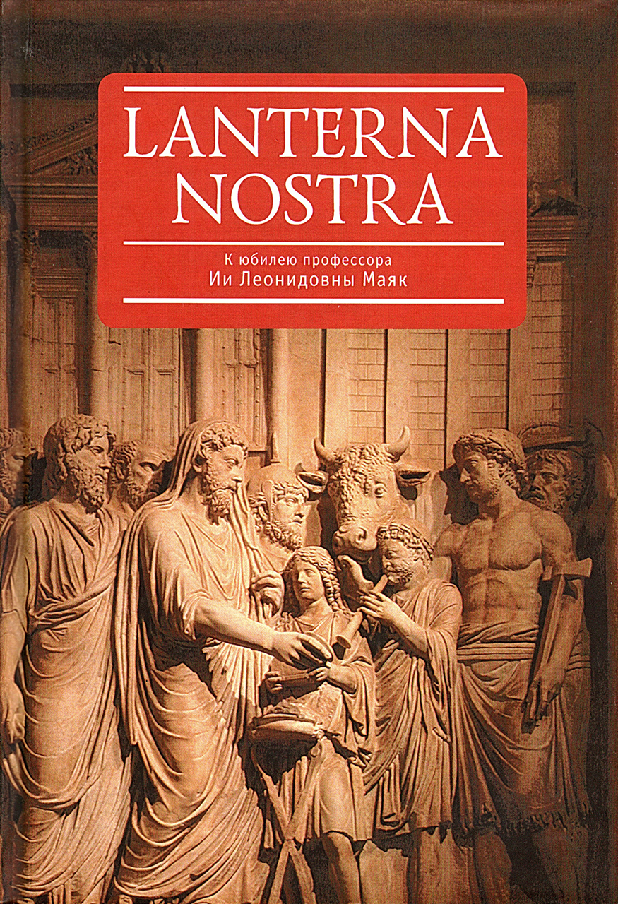 Lanterna nostra. К юбилею профессора Ии Леонидовны Маяк: сборник статей / отв. ред. С.Ю.Сапрыкин; отв. секретарь Н.В.Бугаева. – СПб.: Алетейя, 2014. – 456 с.: ил.