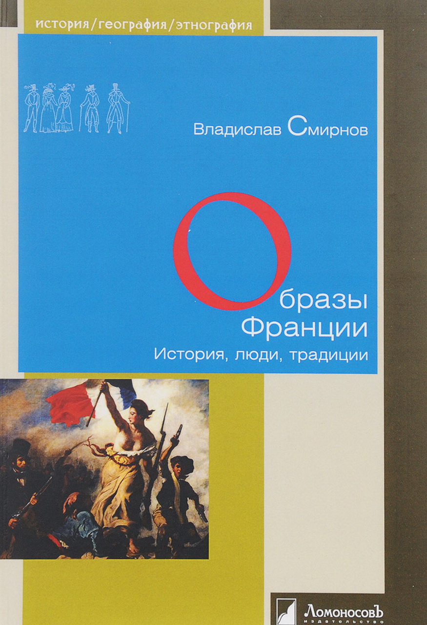 Смирнов В.П. Образы Франции. История, люди, традиции (Серия "История. География. Этнография"). - М.: Ломоносовъ, 2017. - 248 с.