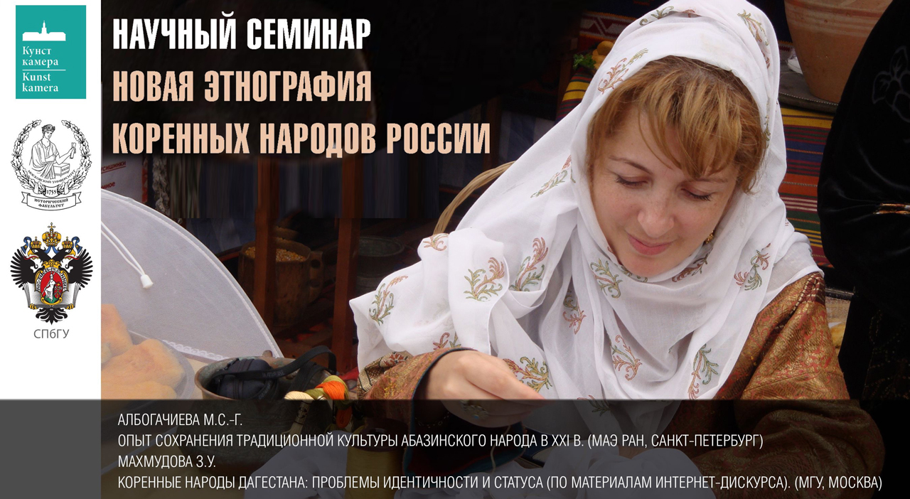 Второе заседание научного семинара "Новая этнография коренных народов России" Второе заседание научного семинара "Новая этнография коренных народов России"