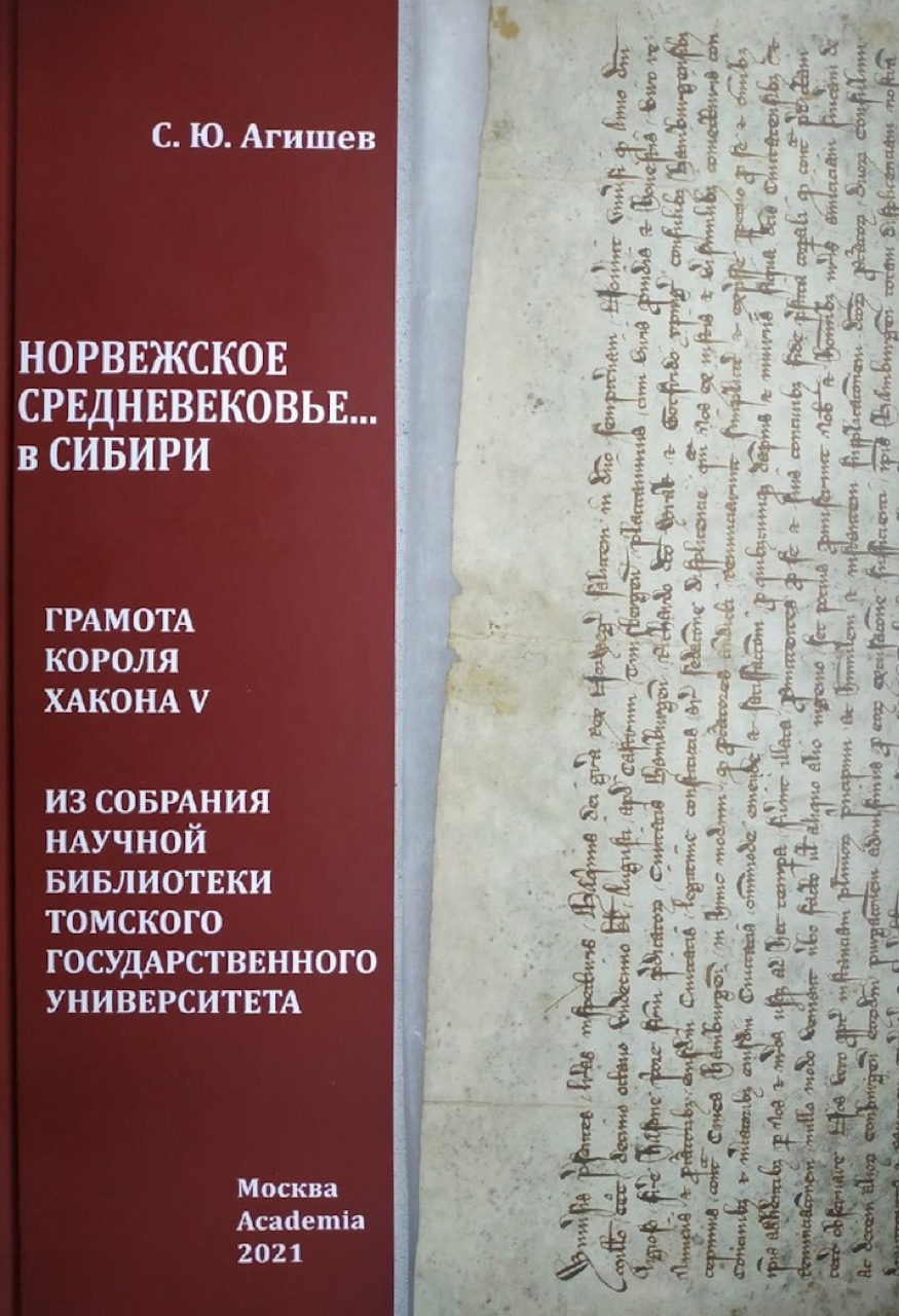 Агишев С.Ю. Норвежское Средневековье... в Сибири: Грамота короля Хакона V из собрания Научной библиотеки Томского государственного университета. – М: Academia, 2021. – 368 с., ил. 