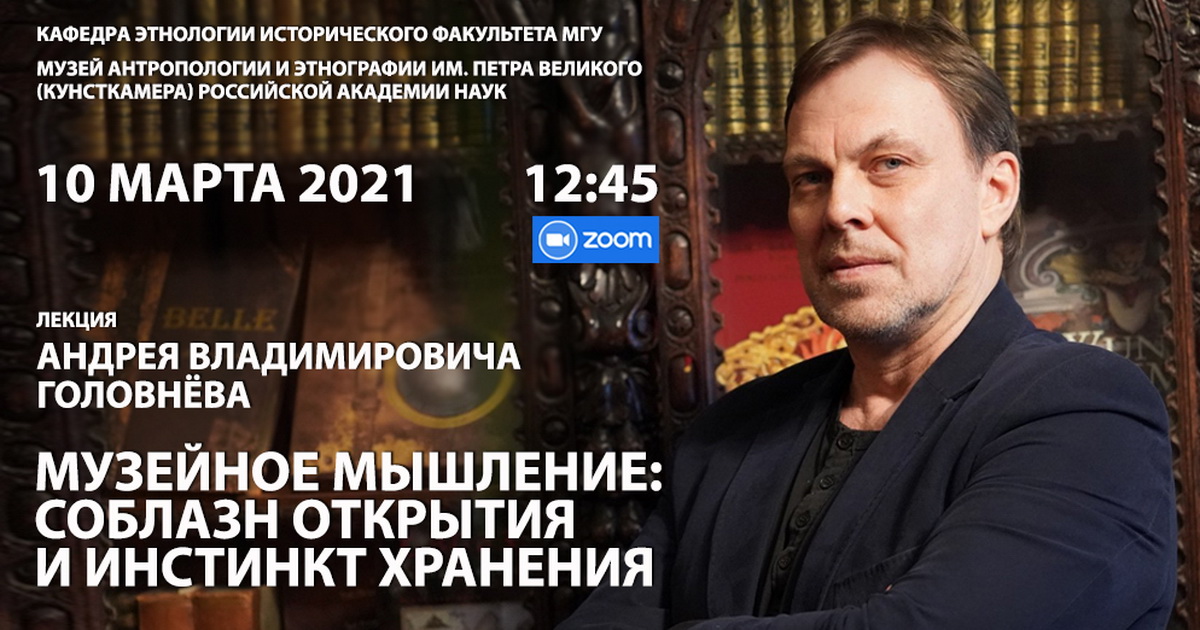 Лекция А.В. Головнёва "Музейное мышление: соблазн открытия и инстинкт хранения" Лекция А.В. Головнёва "Музейное мышление: соблазн открытия и инстинкт хранения"
