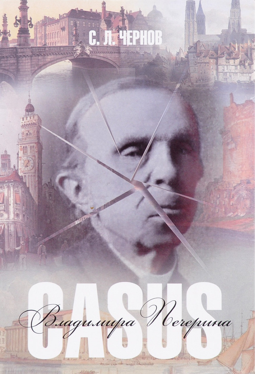 Чернов С.Л. Casus Владимира Печерина. – СПб.: Нестор-История, 2016. – 480 с.