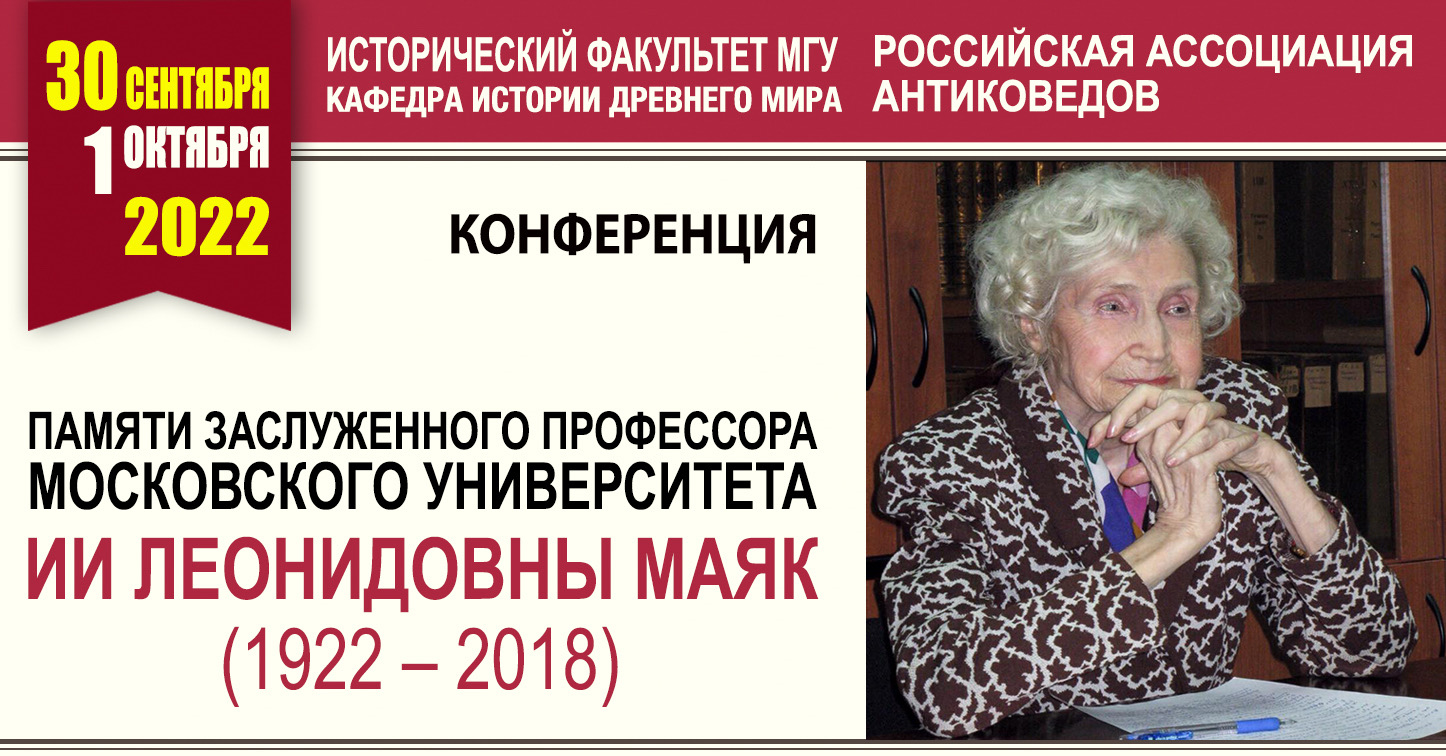 Конференция памяти Ии Леонидовны Маяк