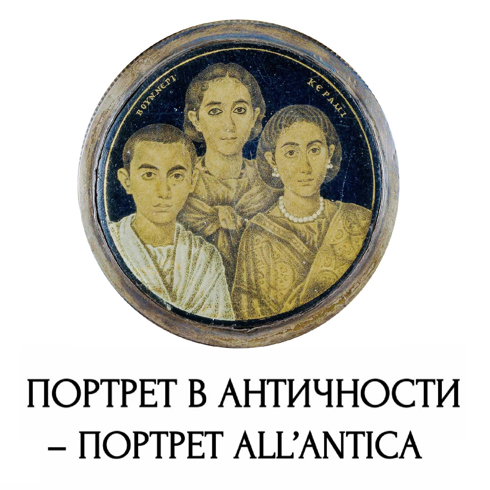 Конференция "Портрет в античности – Портрет all’antica"