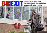 Круглый стол "Последствия BREXIT'а для Соединенного Королевства и Европейского Союза"