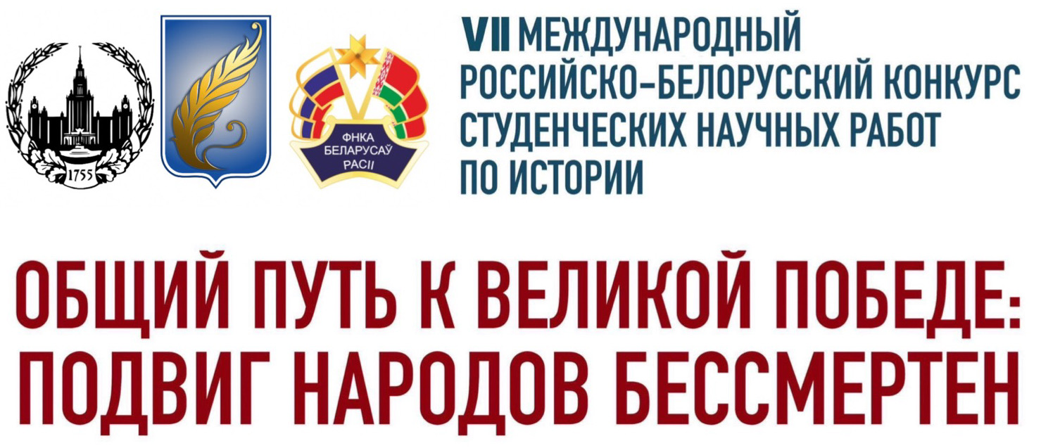 Очный этап VII Международного российско-белорусского конкурса студенческих научных работ по истории