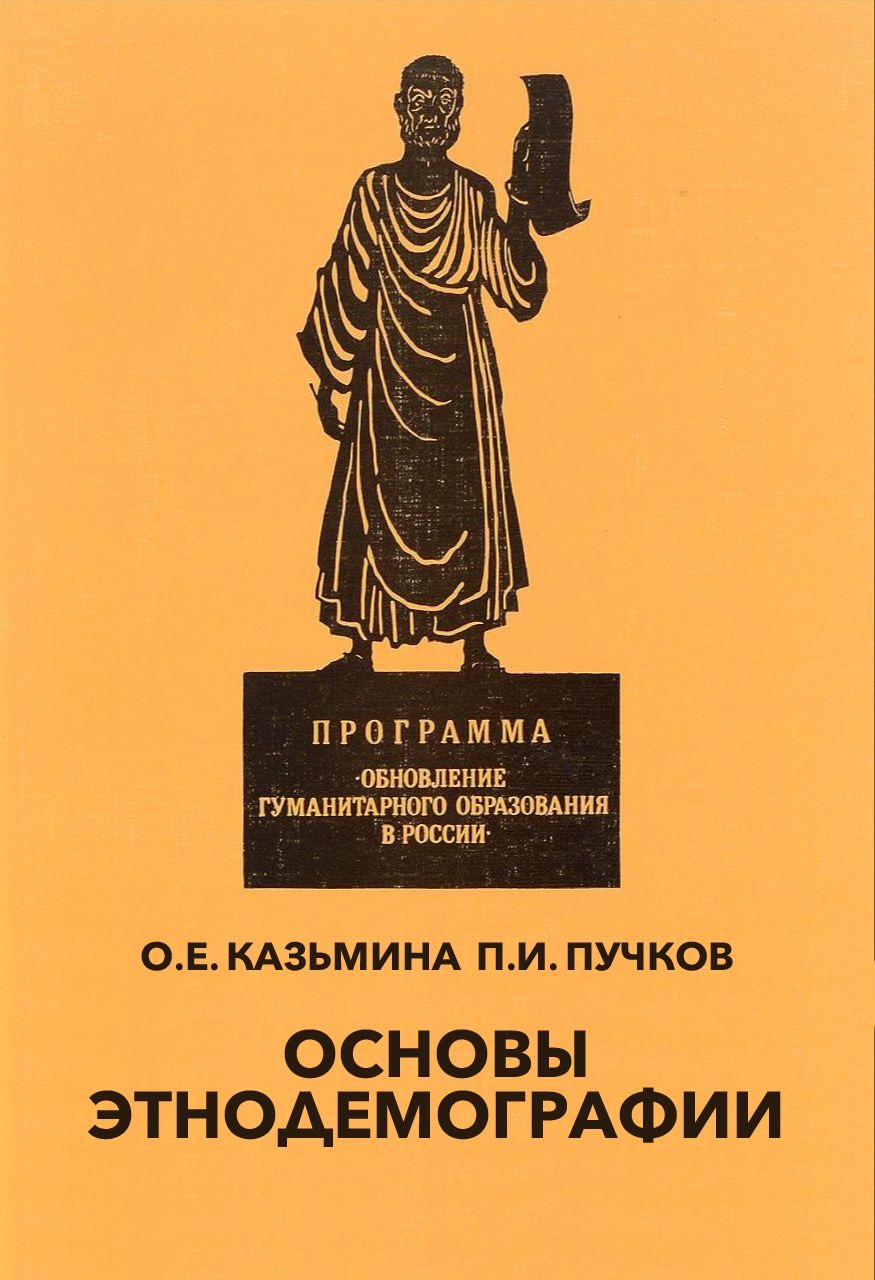 Казьмина О.Е., Пучков П.И. Основы этнодемографии. Учебное пособие. – М.: Наука, 1994. – 253 с.