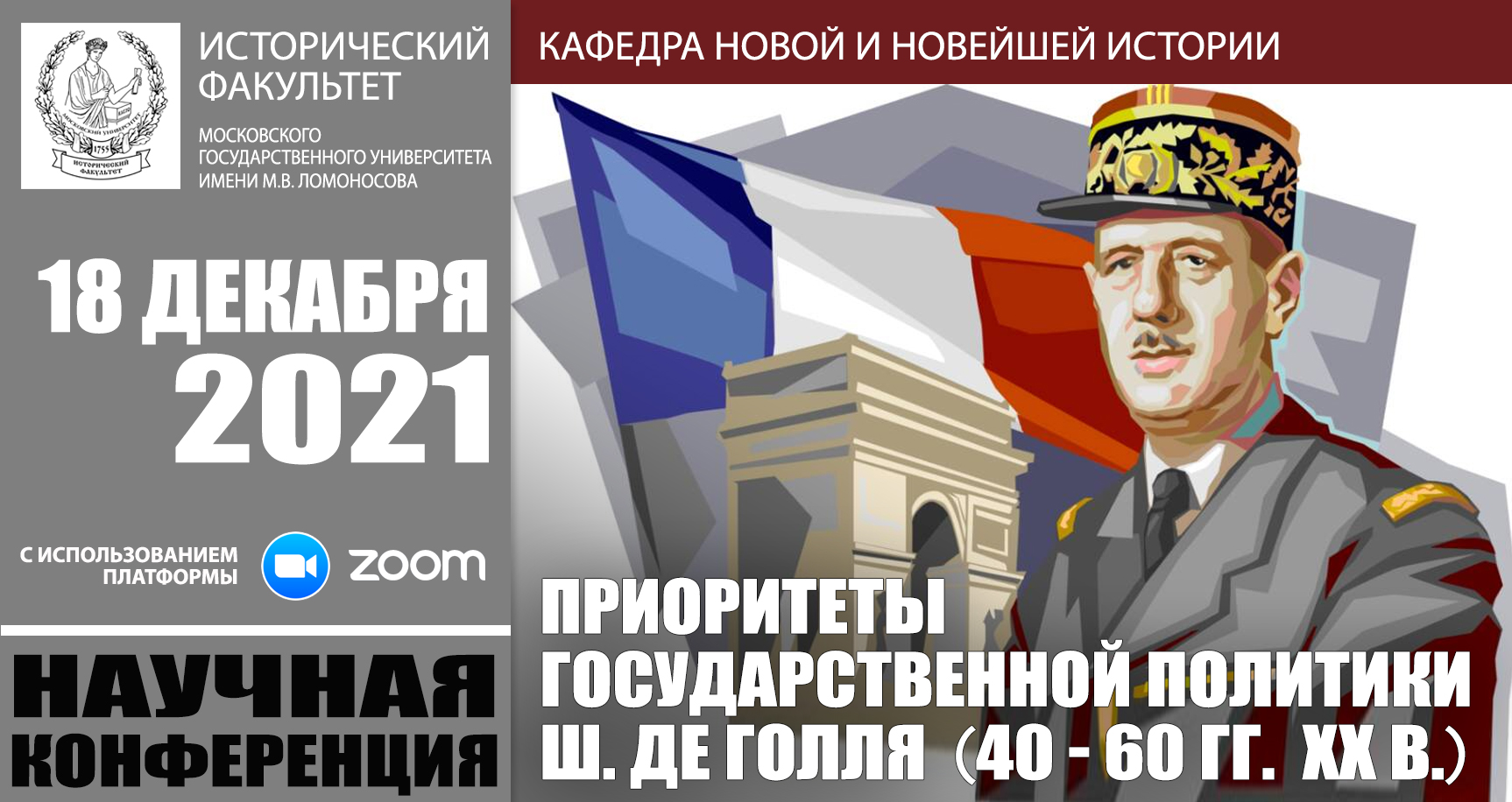 Конференция "Приоритеты государственной политики Ш. де Голля (40-60-е гг.  XX в.)"