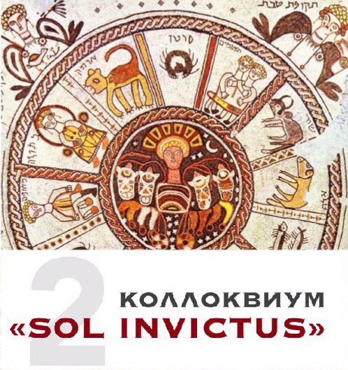 Коллоквиум "Sol Invictus 2. Забвение в Средиземноморской культуре: от Античности до наших дней"