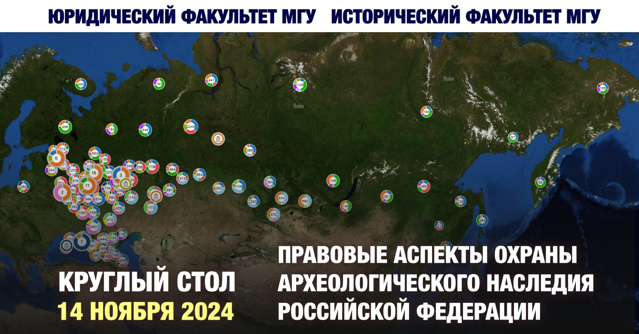 Круглый стол "Правовые аспекты охраны археологического наследия Российской Федерации" Круглый стол "Правовые аспекты охраны археологического наследия Российской Федерации"