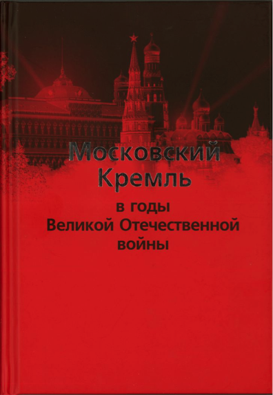 Московский Кремль в годы Великой Отечественной войны / под ред. Е.А. Мурова. Авторский коллектив: С.В. Девятов, В.И. Жиляев, О.К. Кайкова, Ю.В. Сигачев. М., Кучково поле, 2010. –304 с., ил.