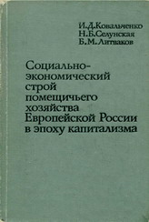 И.Д.Ковальченко, Н.Б.Селунская, Б.М.Литваков. Социально-экономический строй помещичьего хозяйства Европейской России в эпоху капитализма. М., Наука, 1982