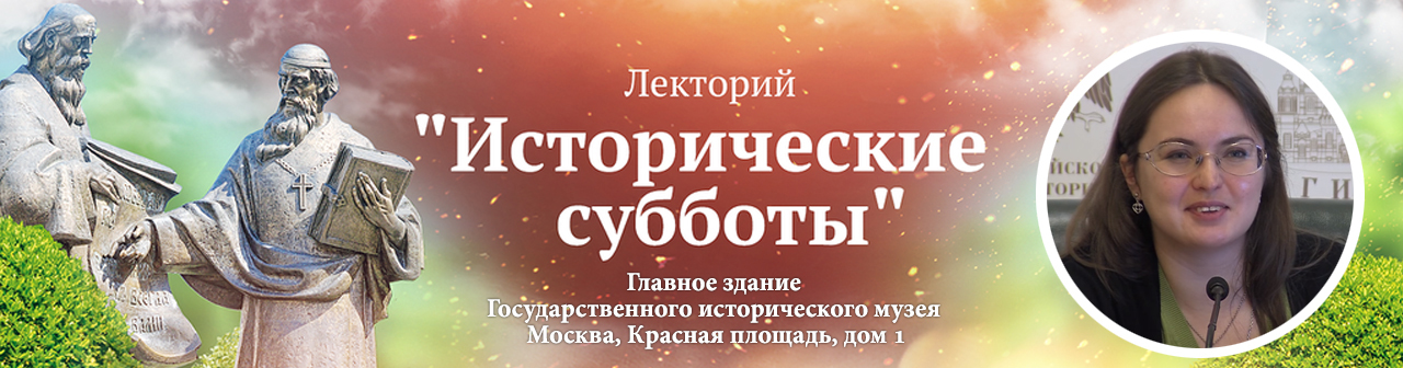  Лекция Т.А.Матасовой в лектории "Исторические субботы": "Русские книжники середины XV – первой трети XVI века и Западная Европа" 