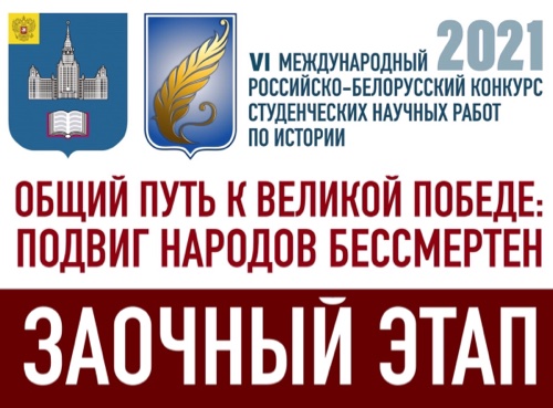 Результаты заочного этапа VI Международного российско-белорусского конкурса студенческих научных работ по истории