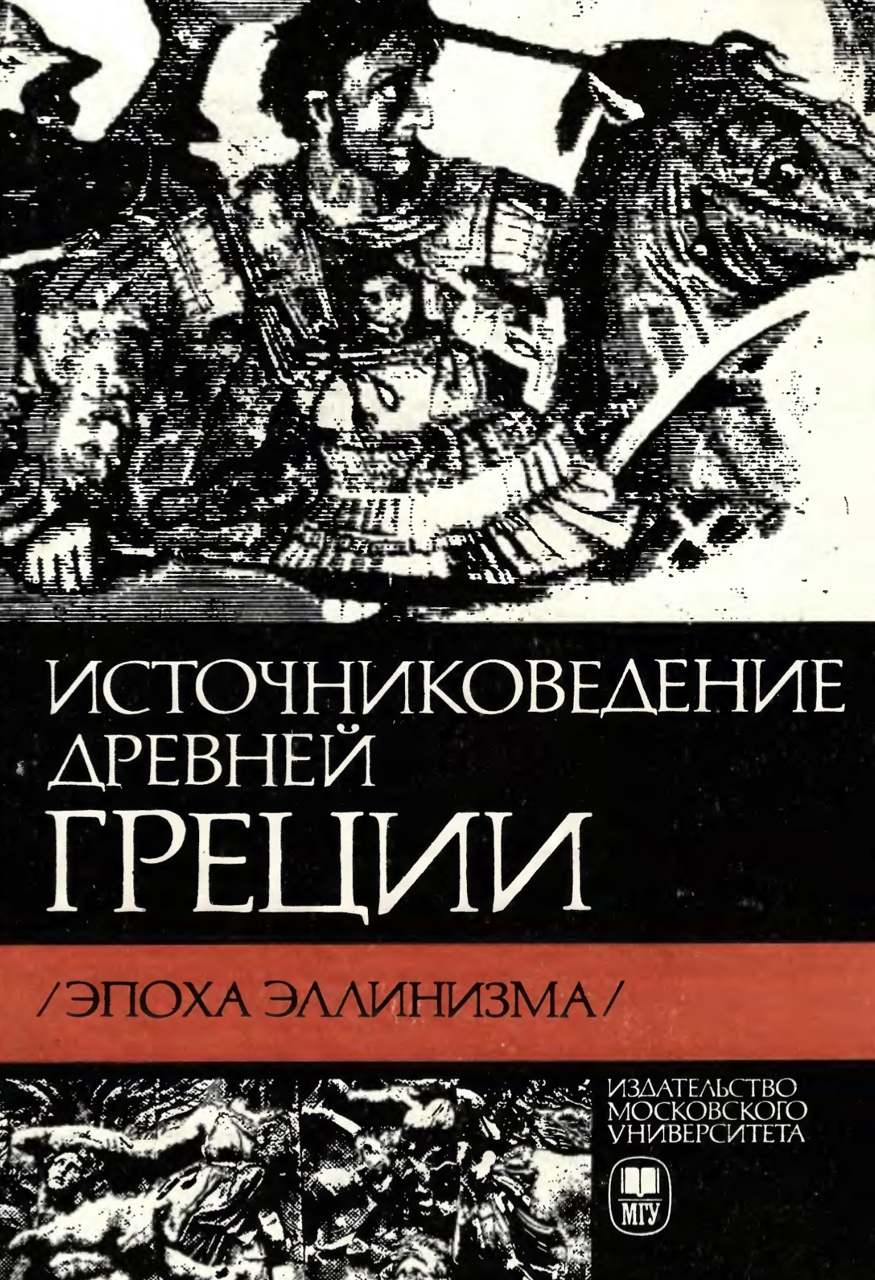 Источниковедение Древней Греции (эпоха эллинизма). Учеб. пособие для исторических специальностей вузов / Под ред. В.И.Кузищина. – М. : Изд-во МГУ, 1982. – 240 с.