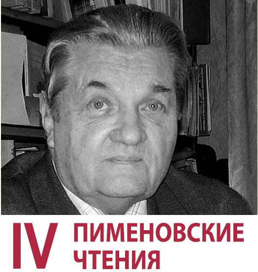 IV Пименовские чтения на кафедре этнологии