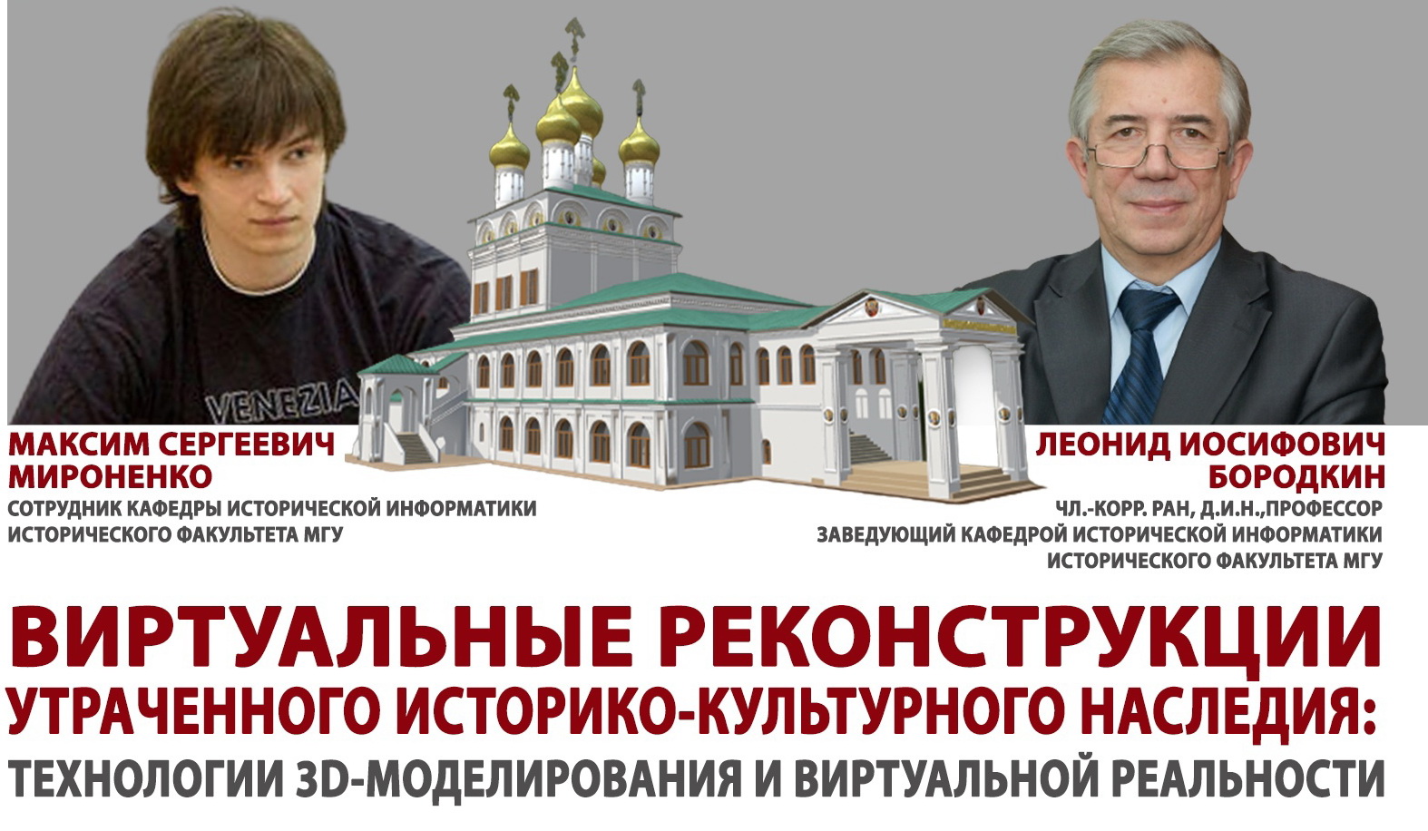 Лекция "Виртуальные реконструкции утраченного историко-культурного наследия: технологии 3D-моделирования и виртуальной реальности" Лекция "Виртуальные реконструкции утраченного историко-культурного наследия: технологии 3D-моделирования и виртуальной реальности"