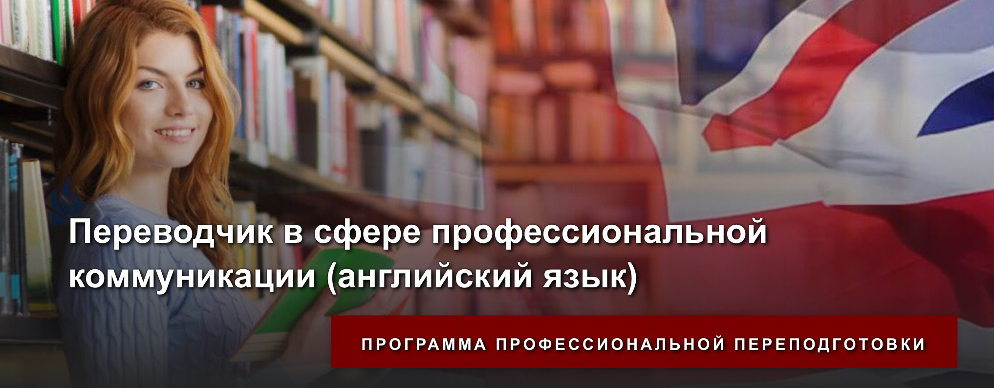 Первый выпуск слушателей программы "Переводчик в сфере профессиональной коммуникации (английский язык)"