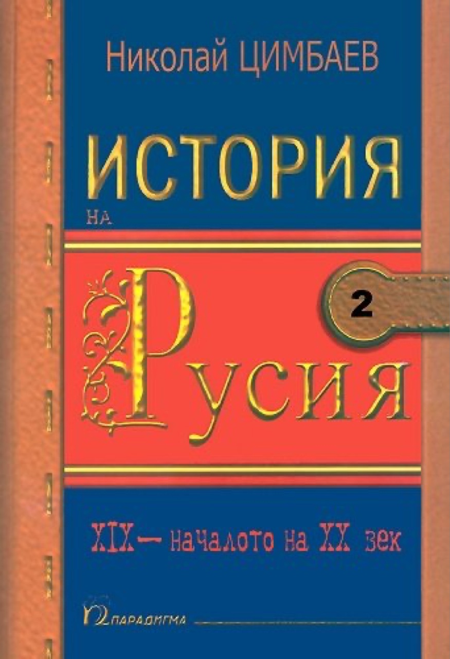 Николай Цимбаев. История на Русия XIX - началото на XX век. - София: Парадигма, 2007. - 324 с.