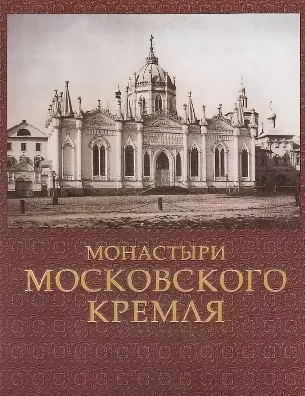 Девятов С.В. Монастыри Московского Кремля. - М: ООО "Издательство «ПЛАНЕТА»", 2015. - 200 с., 181 ил. 