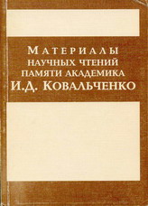 Материалы I Научных чтений памяти И.Д.Ковальченко (МГУ, 2-3 декабря 1996 г.). / Отв. ред. С.П.Карпов. -  М.: Издательство "Мосгорархив", 1997 - 320 с.