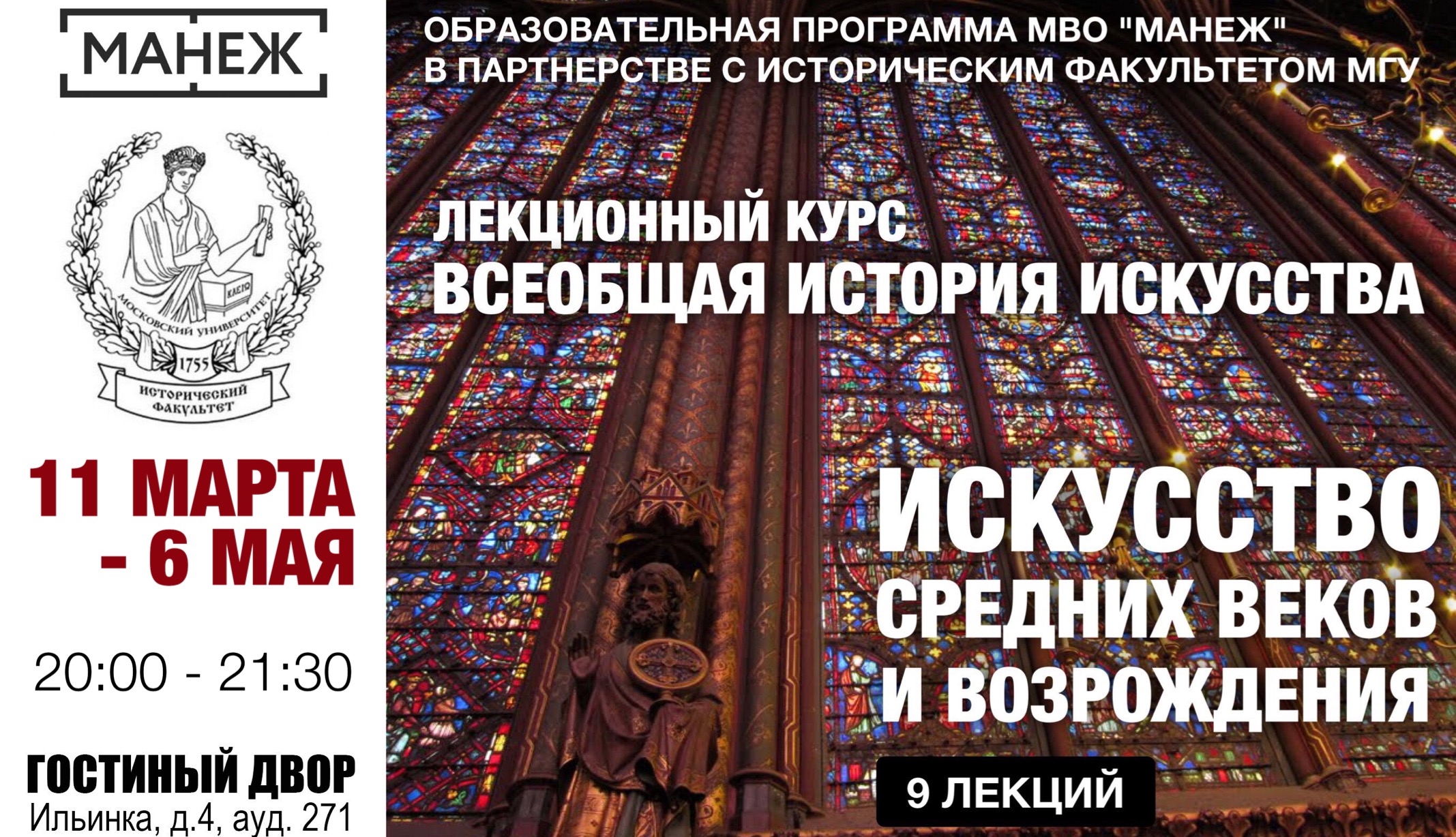 Курс "Искусство Средних веков и Возрождения" в совместной программе исторического факультета МГУ и МВО "Манеж"