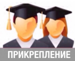 Прием документов для прикрепления с целью сдачи кандидатских минимумов Прием документов для прикрепления с целью сдачи кандидатских минимумов