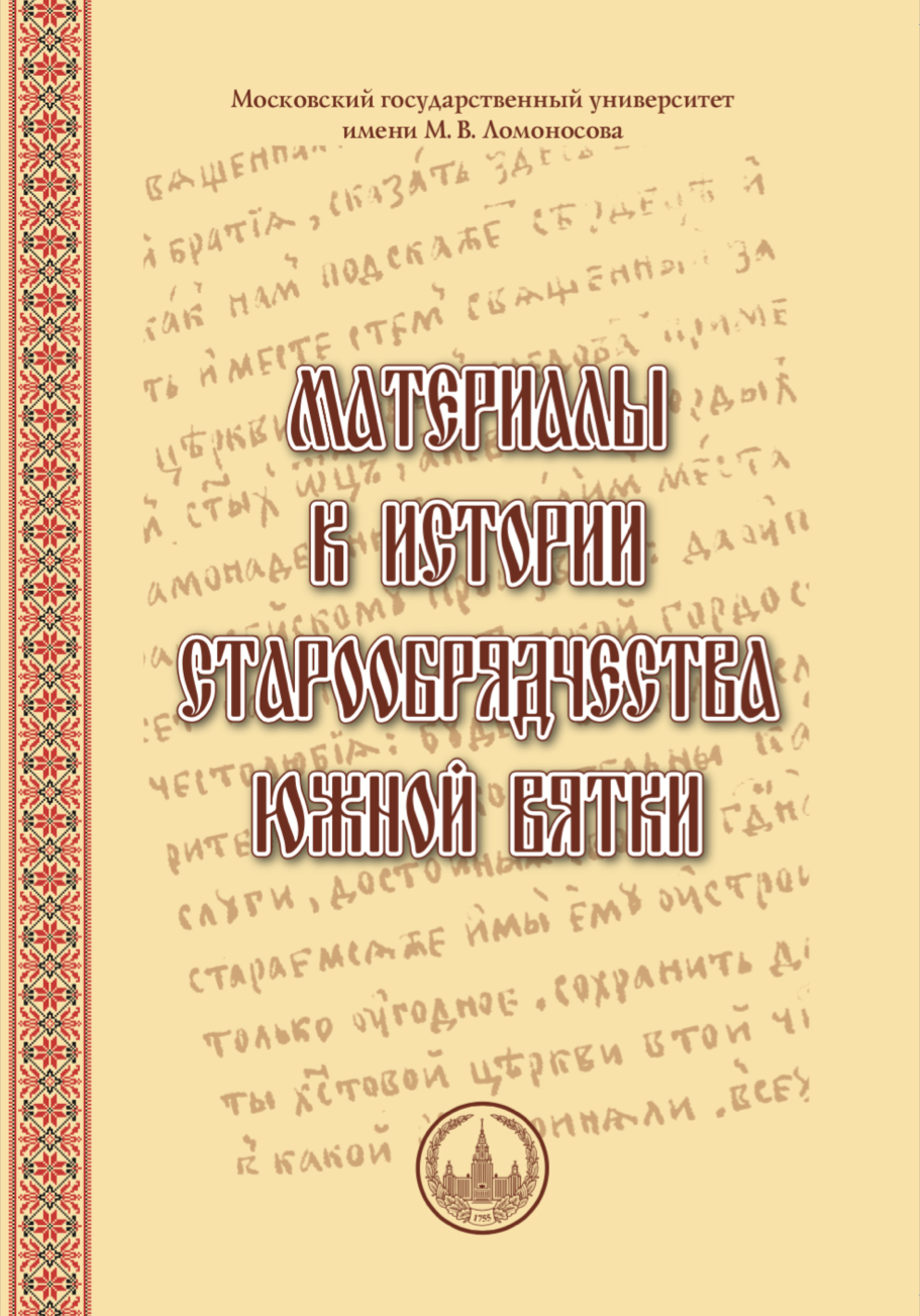 Материалы к истории старообрядчества Южной Вятки (по итогам комплексных археографических экспедиций исторического факультета МГУ имени М.В.Ломоносова) : сборник документов /  Отв. ред. В.П.Богданов. - М.: МАКС Пресс, 2012. - 308 с.