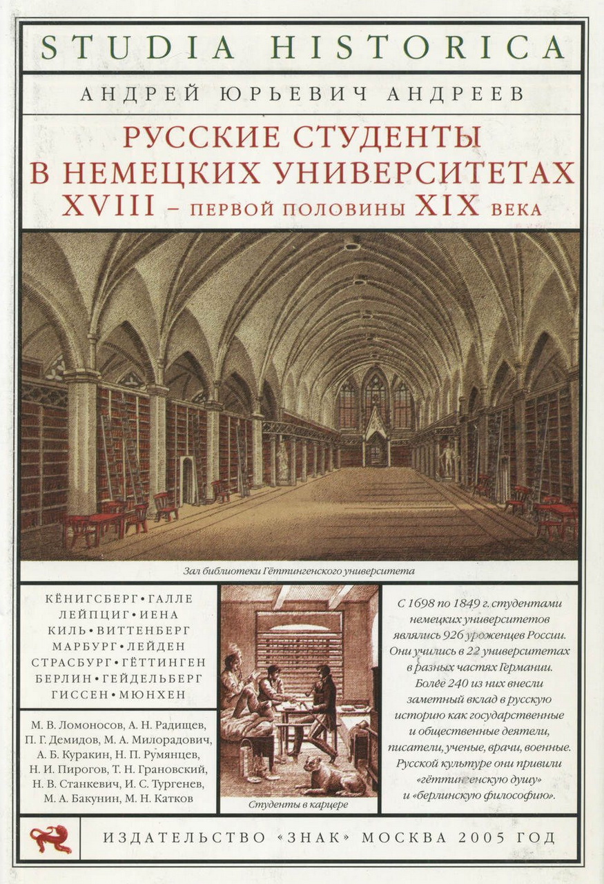 Андреев А.Ю. Русские студенты в немецких университетах XVIII - первой половины XIX века. - Москва : Знак, 2005. - 432 с., [16] л. ил., порт. : ил., табл.; 24 см. - (Studia historica).