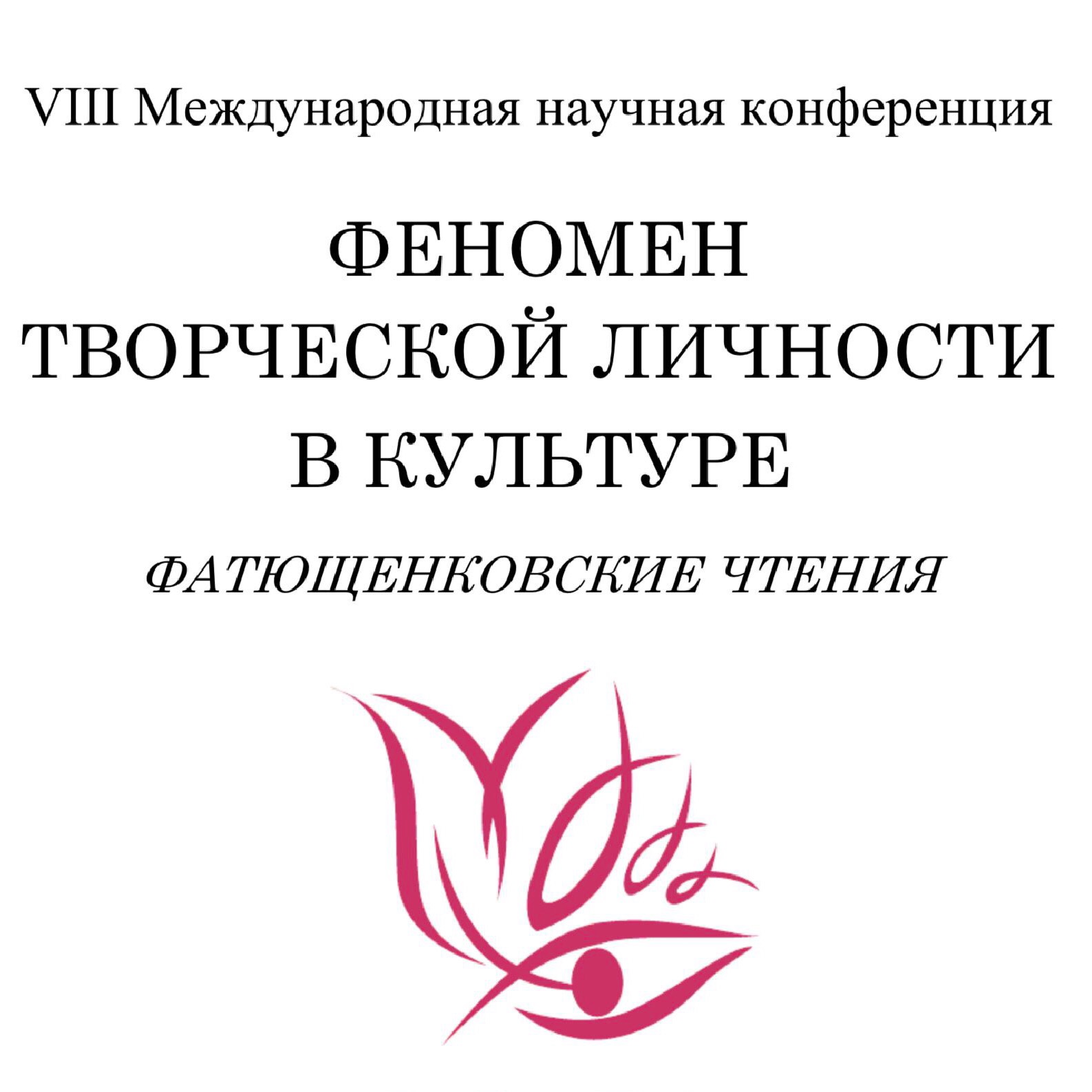 Участие в VIII Международной конференции "Феномен творческой личности в культуре: Фатющенковские чтения"