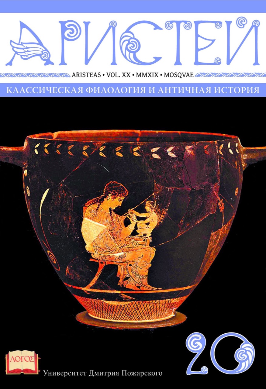 Журнал Аристей: вестник классической филологии и античной истории. Том XX. 2019. - 368 с.