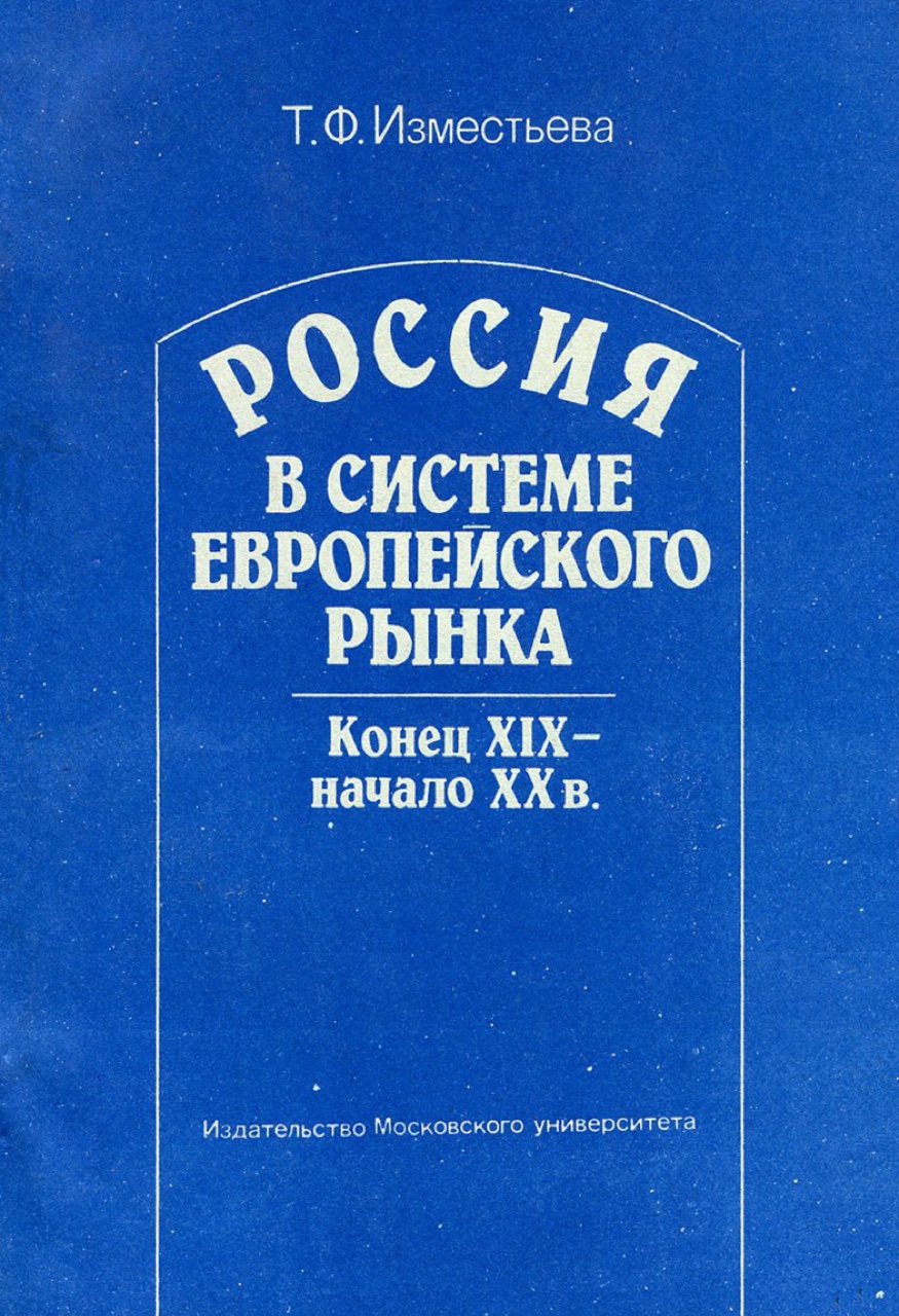 Изместьева Т.Ф. Россия в системе европейского рынка. Конец XIX – начало XX в. (опыт количественного анализа). – М.: Изд-во МГУ, 1991. – 192 с.