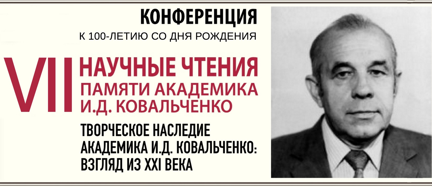 VII Научные чтения памяти академика И.Д.Ковальченко VII Научные чтения памяти академика И.Д.Ковальченко