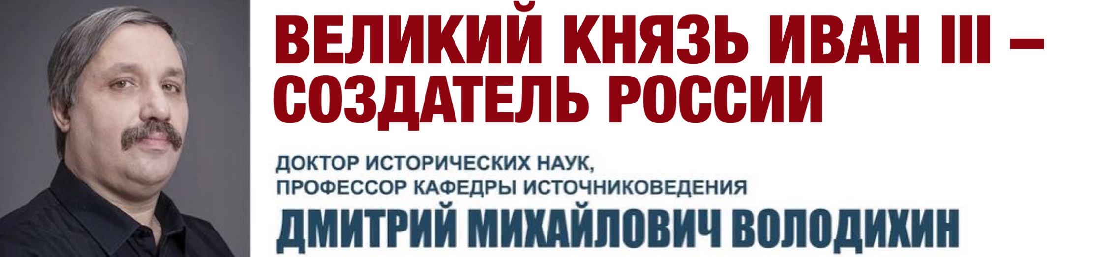 Лекция Д.М. Володихина "Великий князь Иван III – создатель России" в цикле "Университетские субботы"