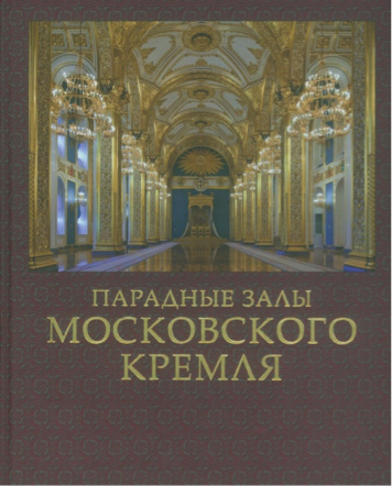 Девятов С.В.  Парадные залы Московского Кремля. М: ООО «Издательство «ПЛАНЕТА», 2014.- 200 с., -156 ил.