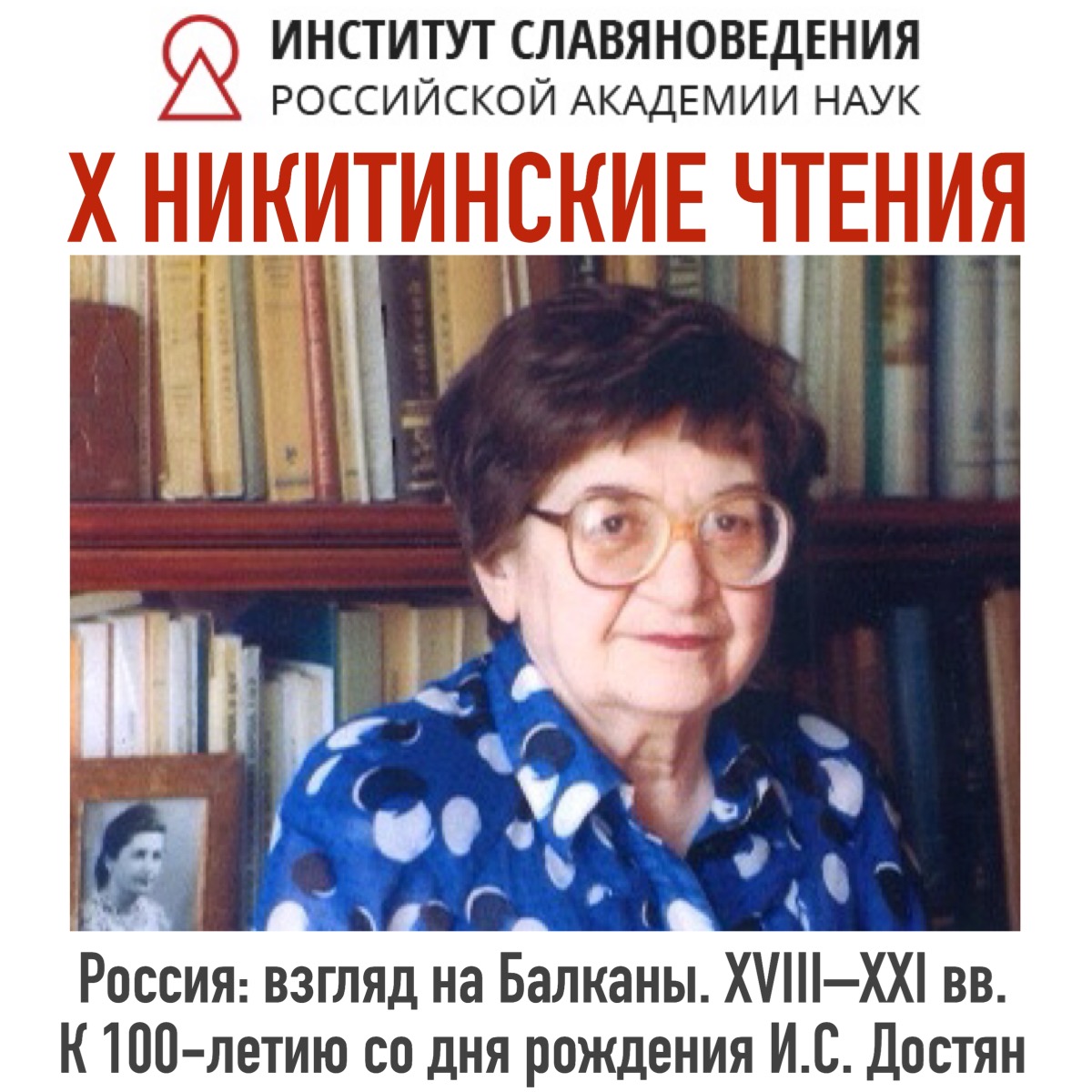 Участие в конференции "Х Никитинские чтения. Россия: взгляд на Балканы. XVIII–XXI вв."