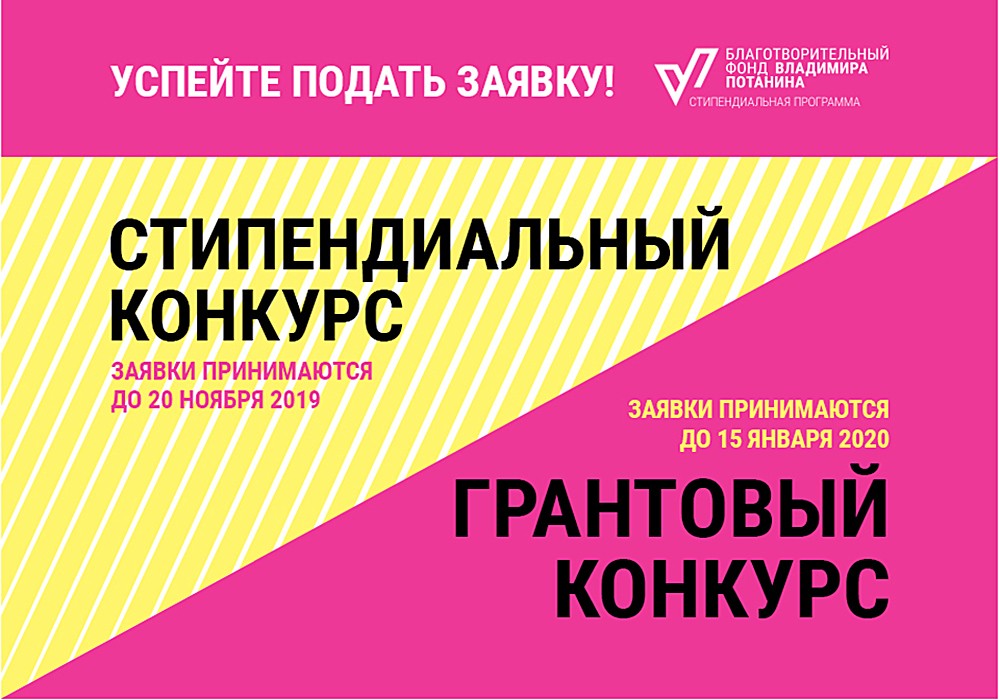 Презентация конкурсов Стипендиальной программы Фонда Владимира Потанина