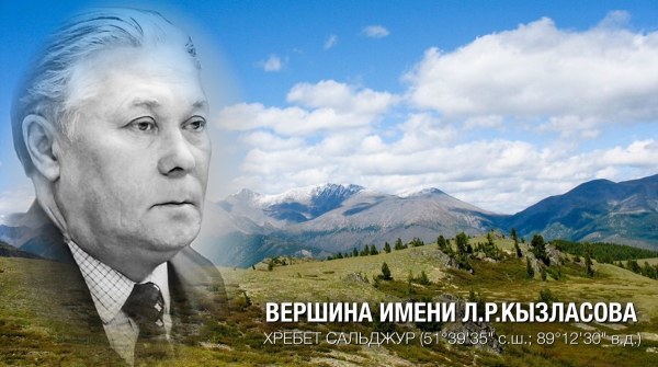 Имя Леонида Романовича Кызласова присвоено одной из горных вершин Республики Хакасия