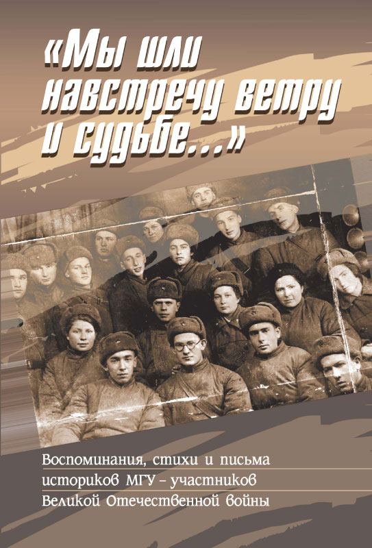 «Мы шли навстречу ветру и судьбе...»: Воспоминания, стихи и письма историков МГУ — участников Великой Отечественной войны. Сост.: С.И.Антонова и др.; предисл. В.П.Богданова. - М.: Издательство «Весь Мир», 2009.