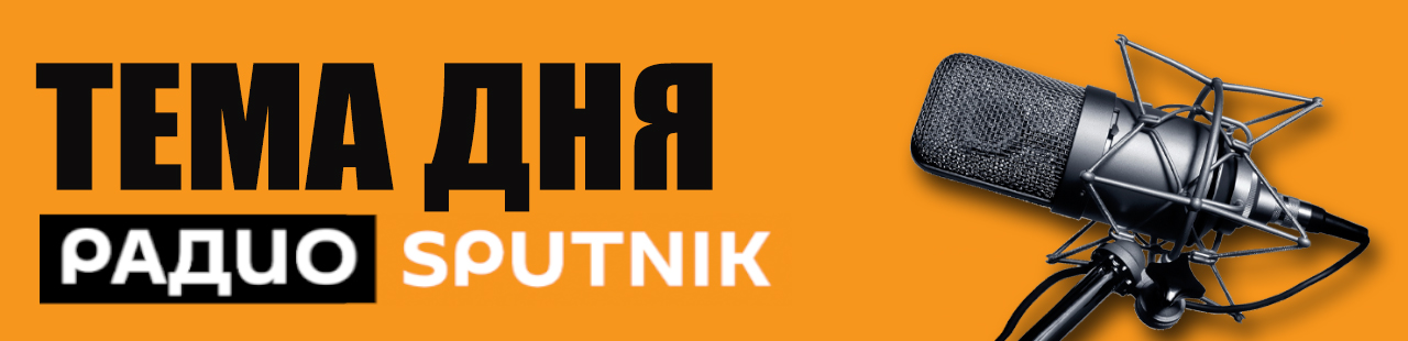 А.Е.Тарасов в передаче "Тема дня" на "Радио Sputnik": "Стояние на реке Угре" А.Е.Тарасов в передаче "Тема дня" на "Радио Sputnik": "Стояние на реке Угре"