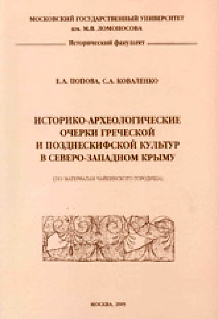 Попова Е.А., Коваленко С.А. Историко-археологические очерки греческой и позднескифской культур в Северо-Западном Крыму. – М.: Издательство Московского университета, 2005. – 280 с.