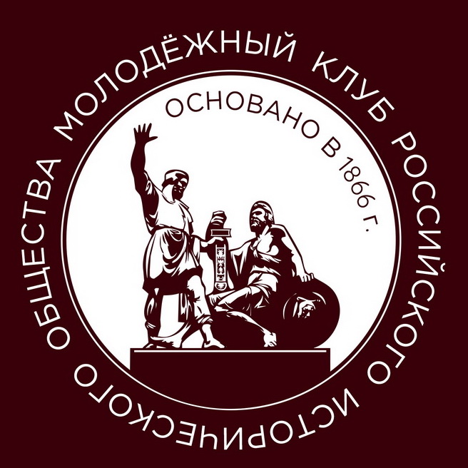 Участие в открытии отделения Молодёжного клуба Российского исторического общества в Москве