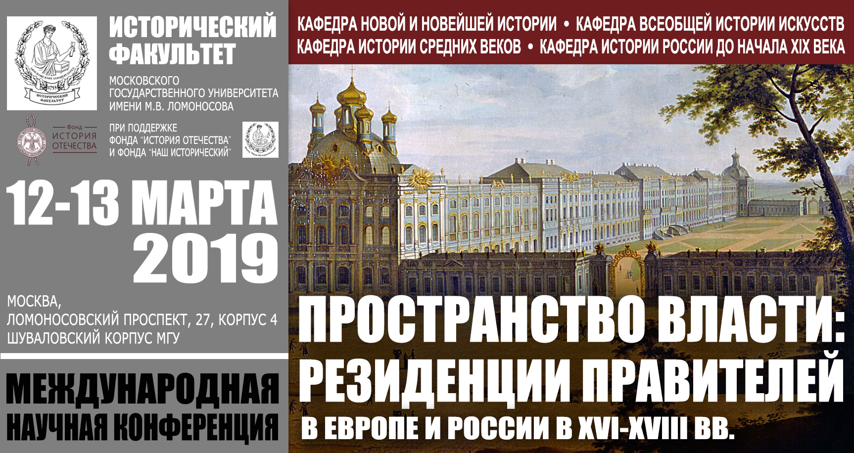 Международная научная конференция "Пространство власти: резиденции правителей в Европе и России в XVI-XVIII вв."