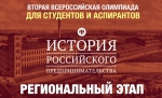 Региональный этап II Всероссийской Олимпиады по истории российского предпринимательства